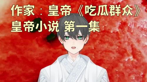 故事小说搞笑吃瓜视频,小说改编搞笑吃瓜视频，带你领略另类喜剧魅力